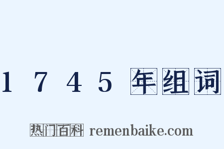 1745年组词是什么意思的图片